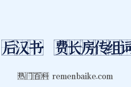 后汉书·费长房传组词是什么意思的图片